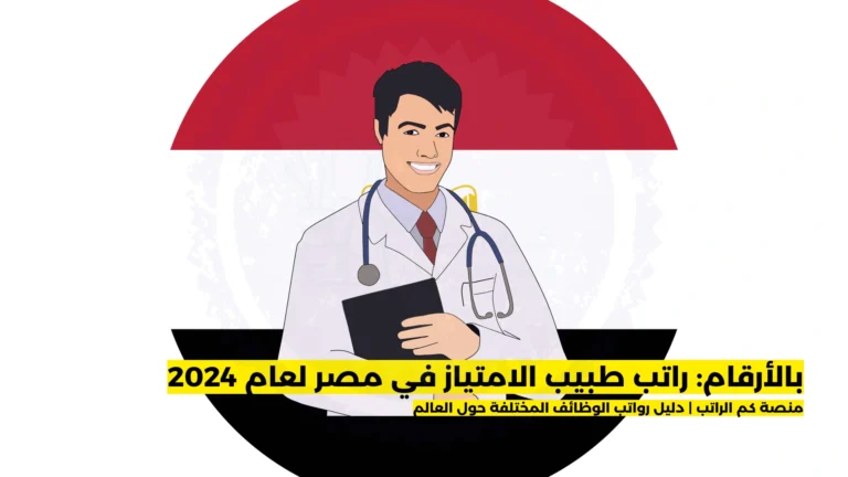 راتب طبيب الامتياز في مصر