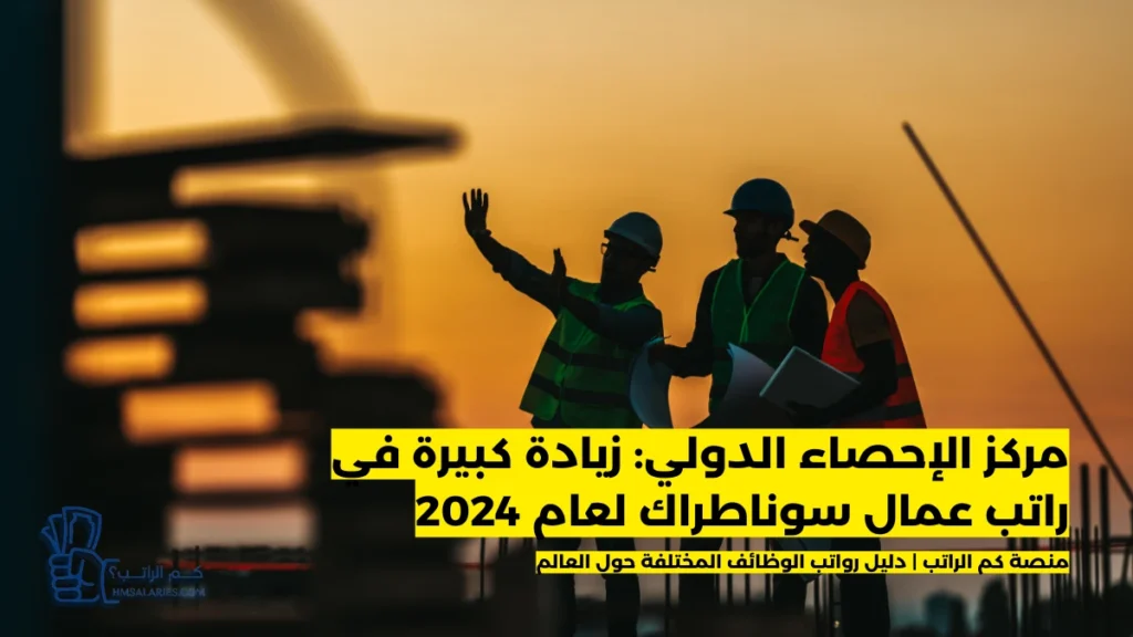 راتب عمال سوناطراك