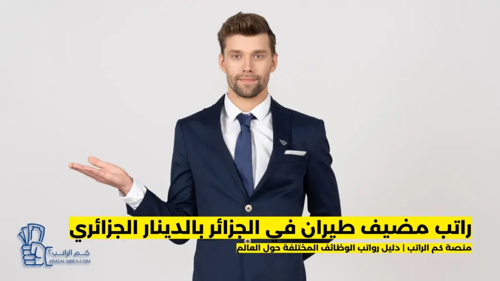 راتب مضيف طيران في الجزائر بالدينار الجزائري