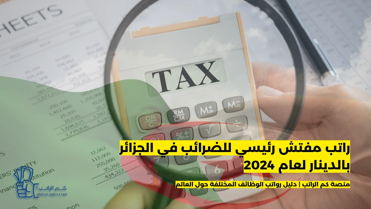 راتب مفتش رئيسي للضرائب في الجزائر