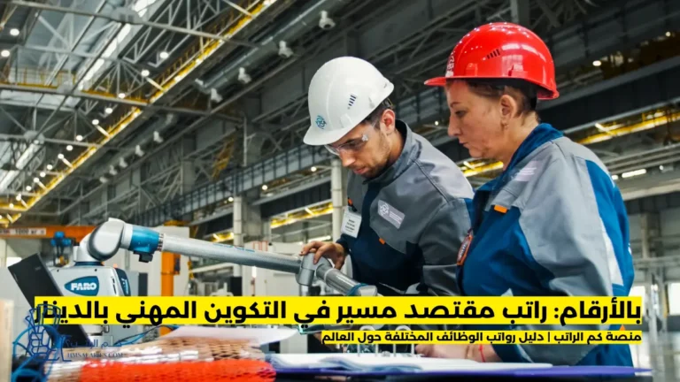 راتب مقتصد مسير في التكوين المهني