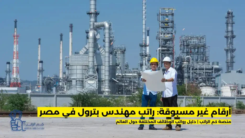 راتب مهندس بترول في مصر