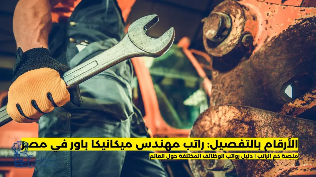 راتب مهندس ميكانيكا باور في مصر