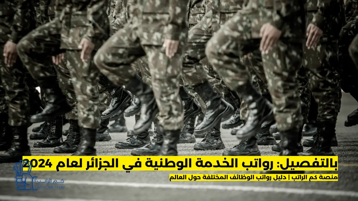 رواتب الخدمة الوطنية في الجزائر