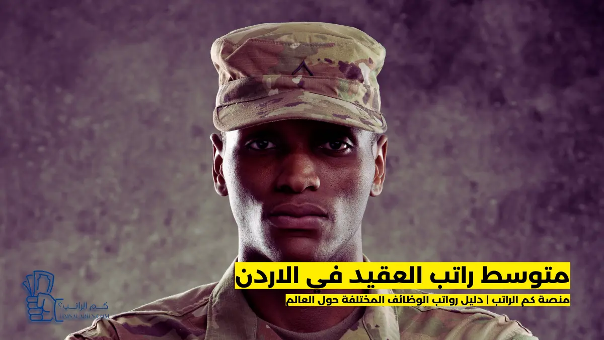 متوسط راتب العقيد في الاردن