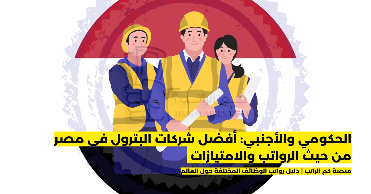 أفضل شركات البترول في مصر من حيث الرواتب