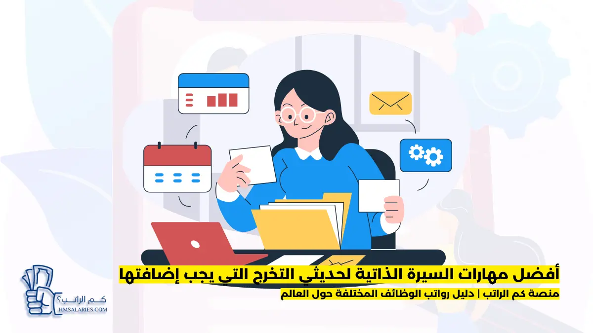 مهارات السيرة الذاتية لحديثي التخرج