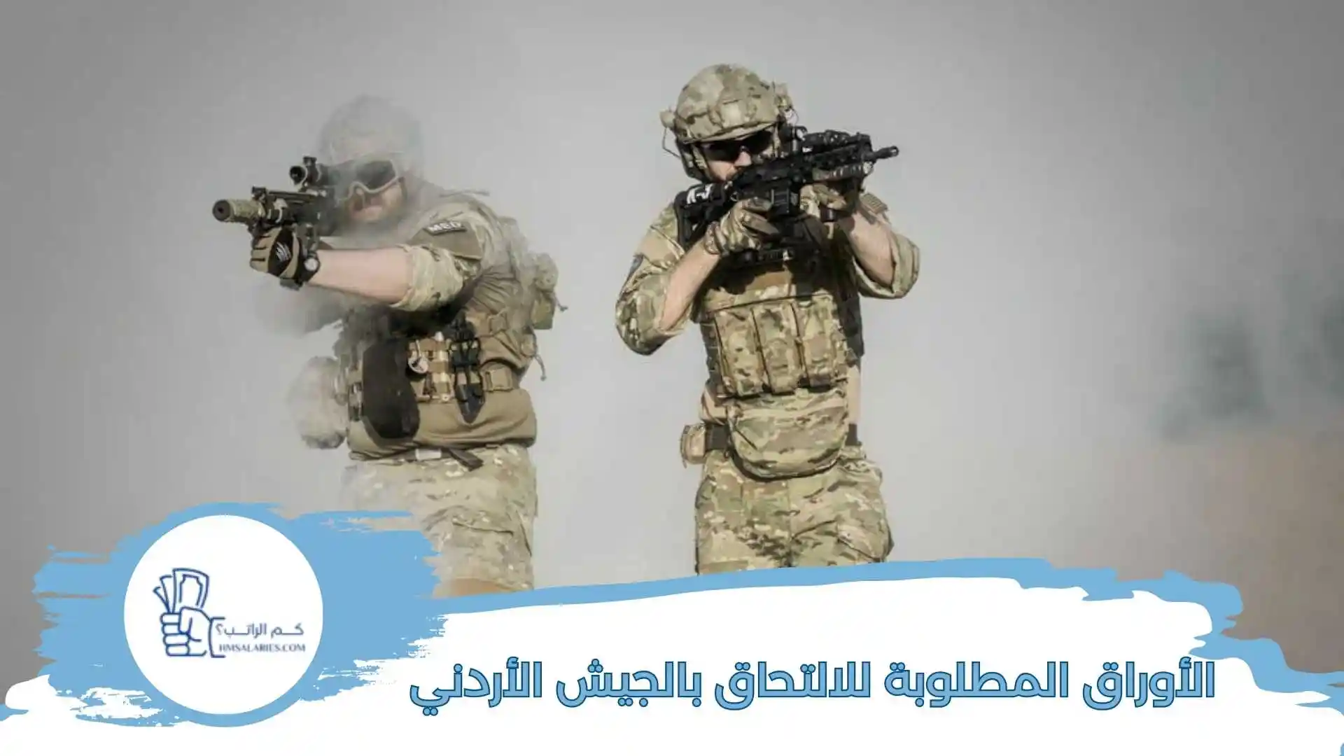 الأوراق المطلوبة للالتحاق بالجيش الأردني