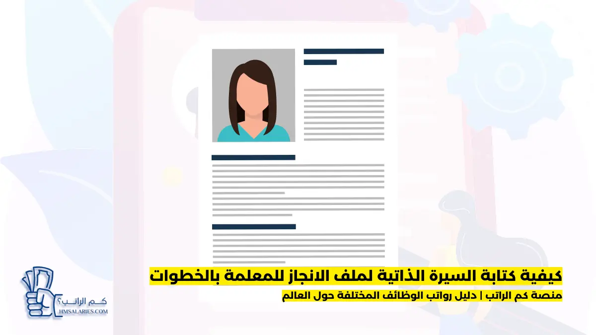 السيرة الذاتية لملف الانجاز للمعلمة