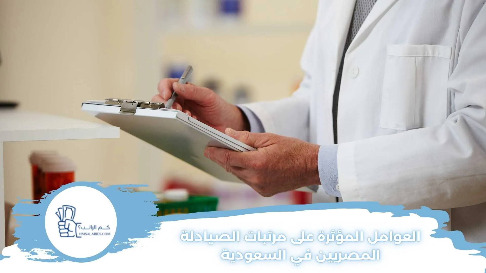 العوامل المؤثرة على مرتبات الصيادلة المصريين في السعودية
