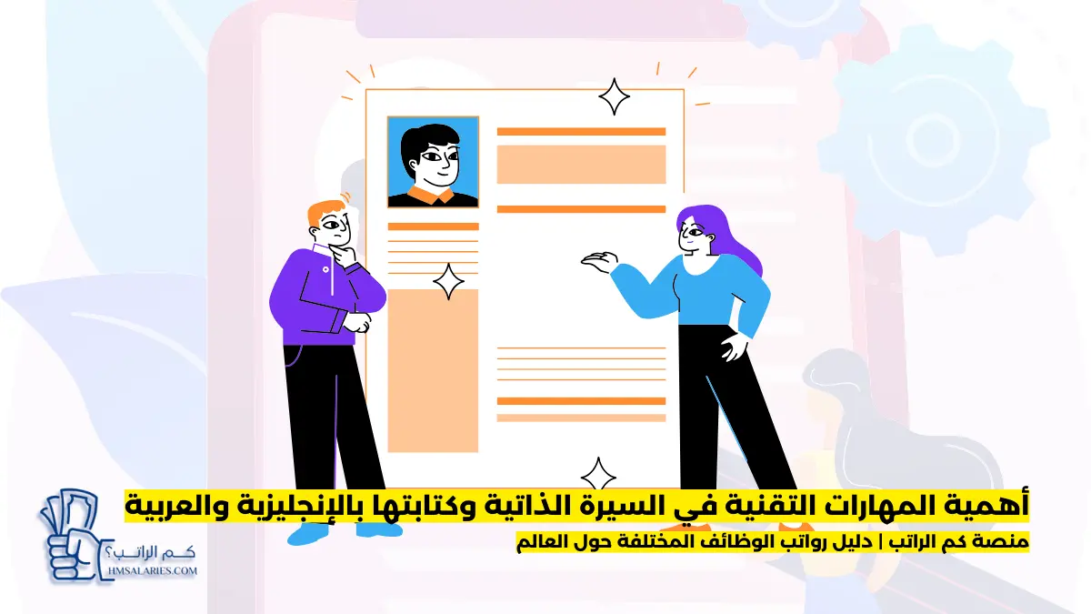 المهارات التقنية في السيرة الذاتية