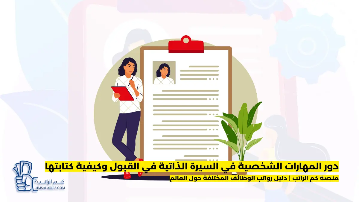 المهارات الشخصية في السيرة الذاتية