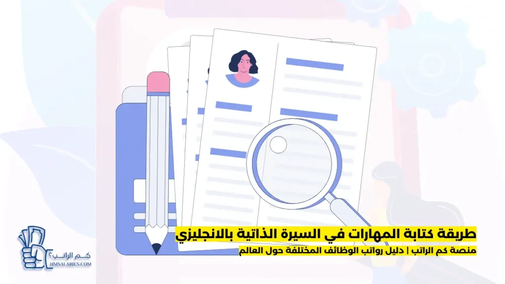 المهارات في السيرة الذاتية