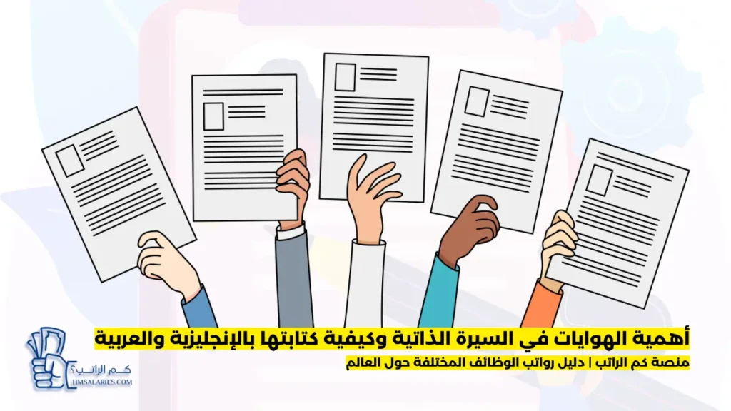 الهوايات في السيرة الذاتية