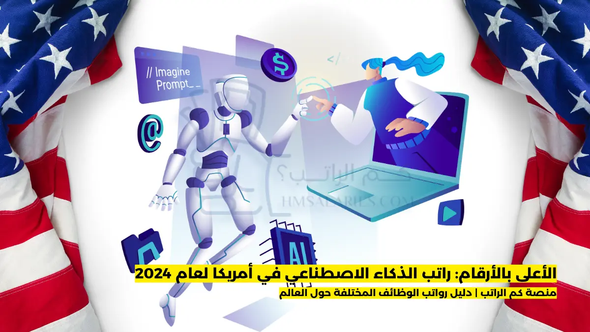 راتب الذكاء الاصطناعي في أمريكا