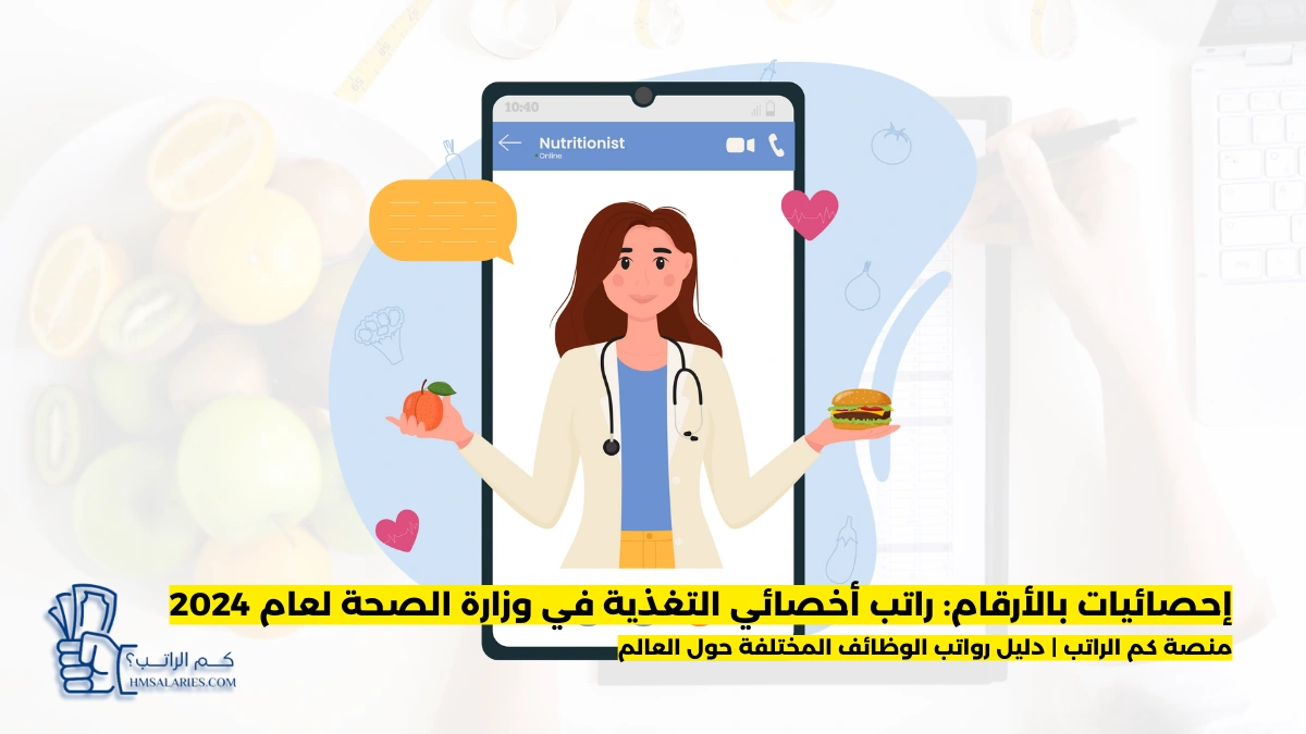 راتب أخصائي التغذية في وزارة الصحة