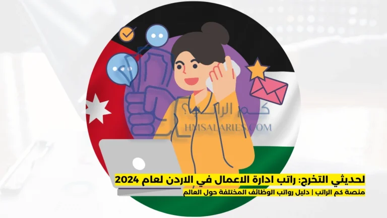 راتب ادارة الاعمال في الاردن