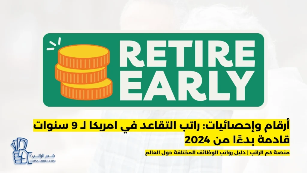 راتب التقاعد في امريكا