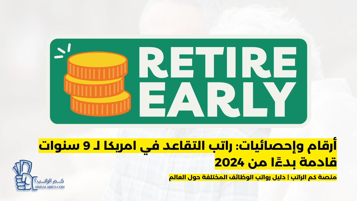 راتب التقاعد في امريكا