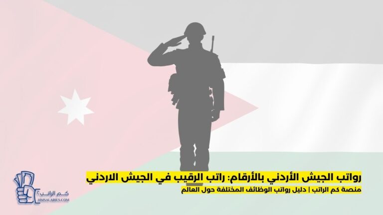 راتب الرقيب في الجيش الاردني