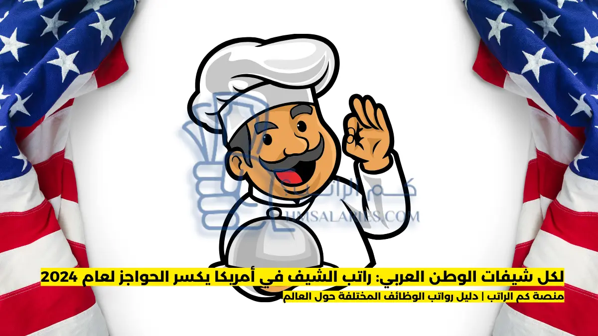 راتب الشيف في أمريكا