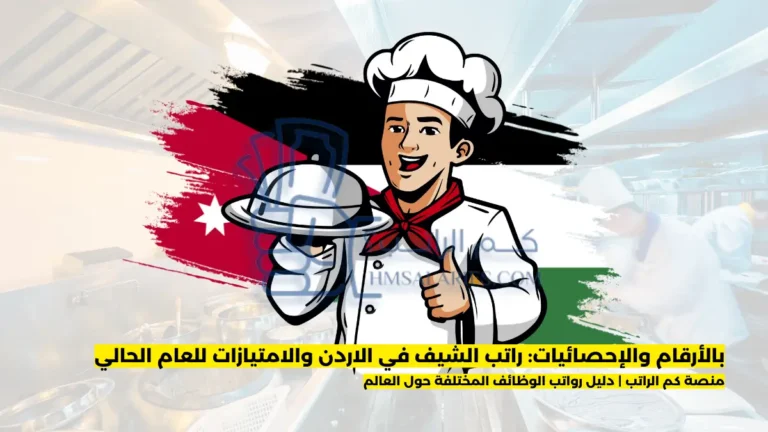 راتب الشيف في الاردن