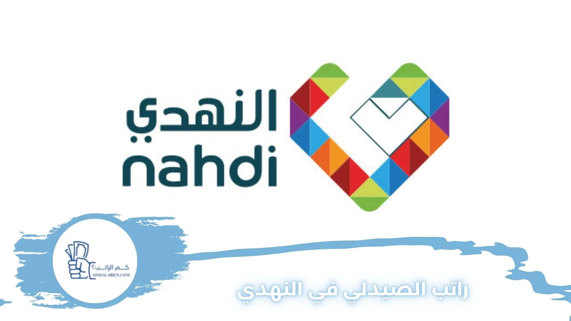 راتب الصيدلي في النهدي