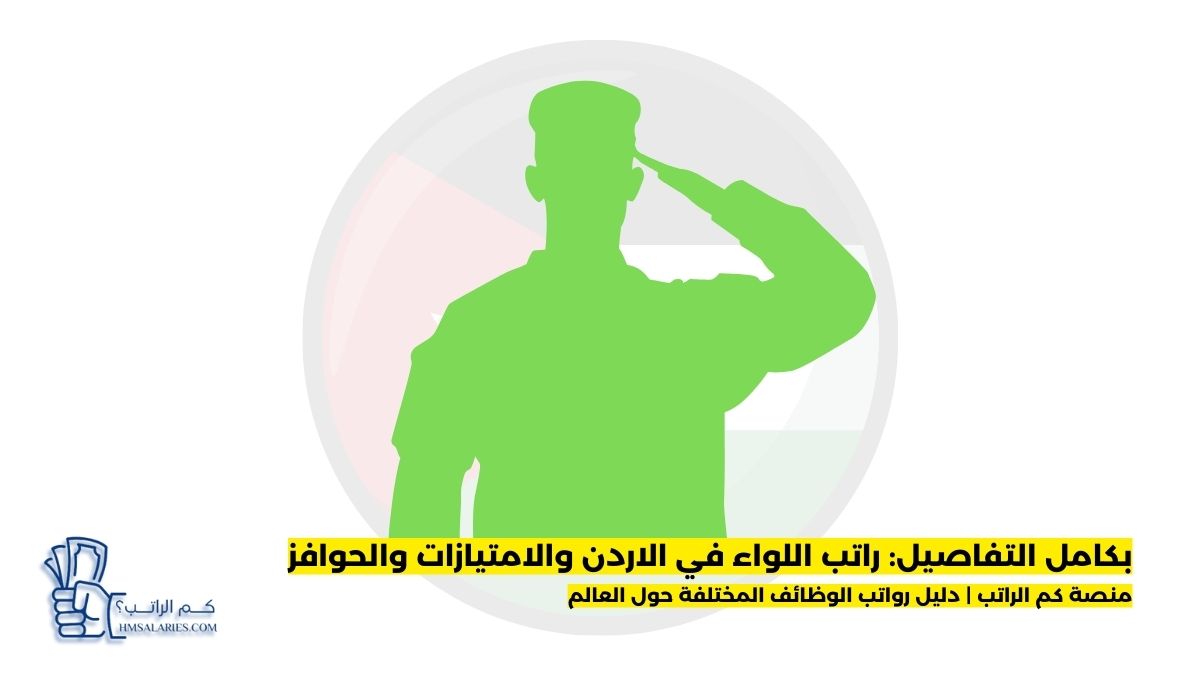 راتب اللواء في الاردن