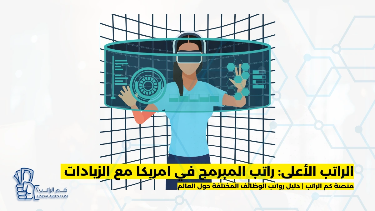 راتب المبرمج في امريكا