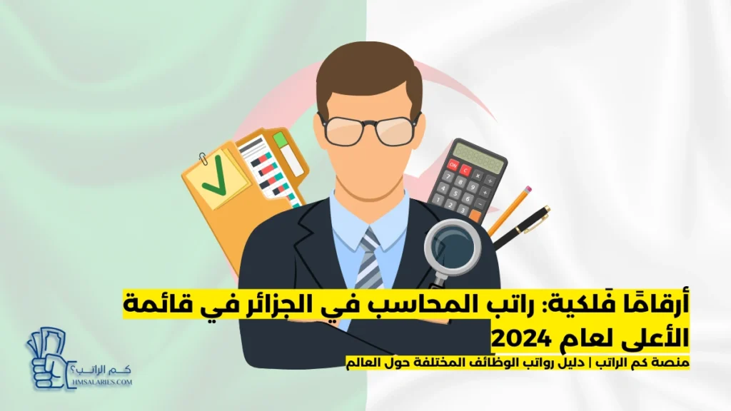 راتب المحاسب في الجزائر