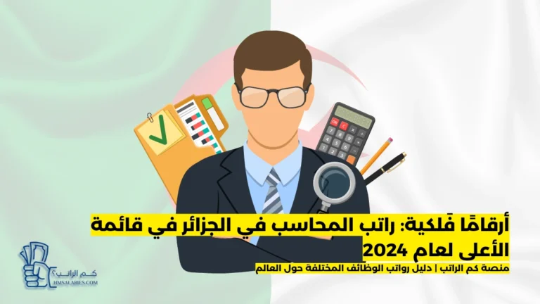 راتب المحاسب في الجزائر