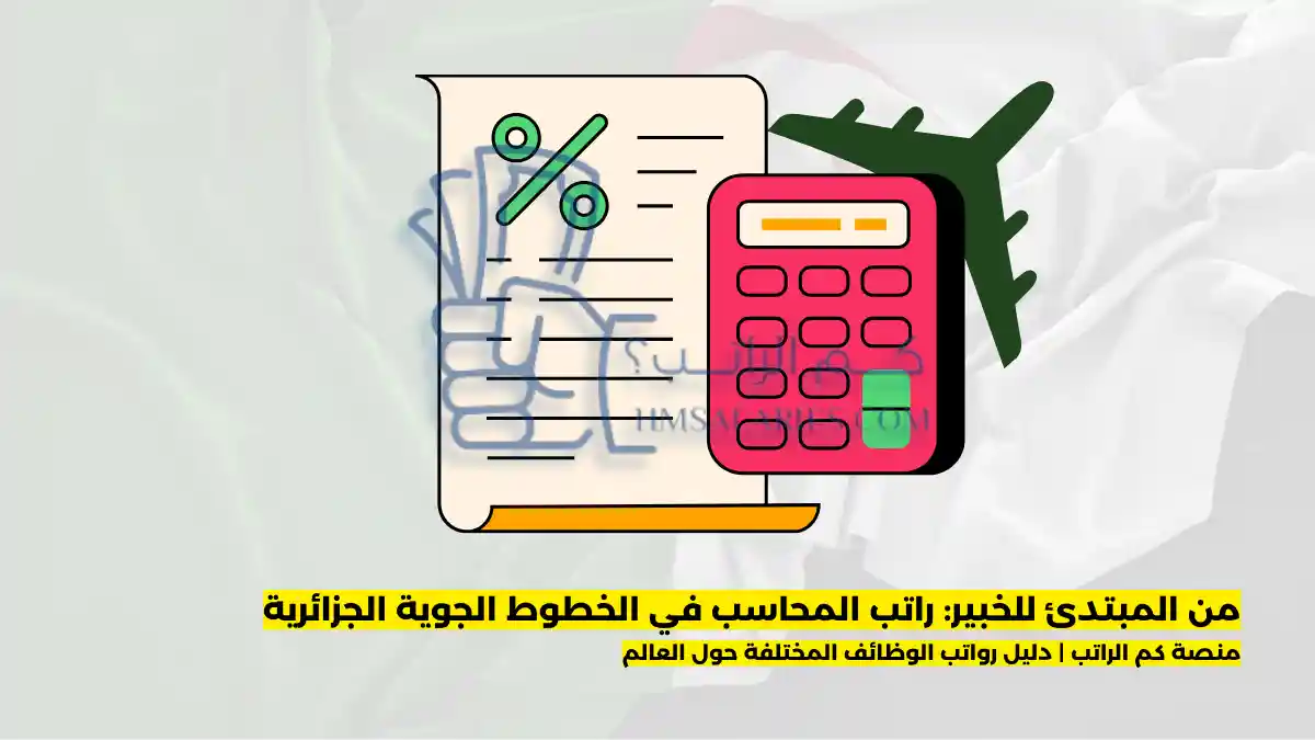 راتب المحاسب في الخطوط الجوية الجزائرية