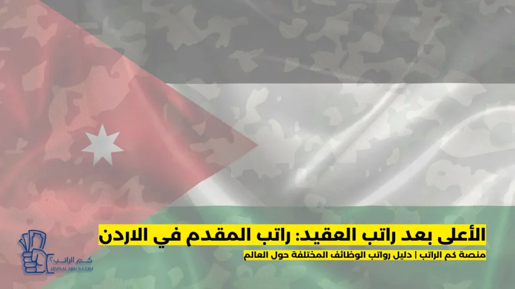 راتب المقدم في الاردن