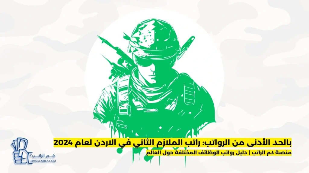 راتب الملازم الثاني في الاردن