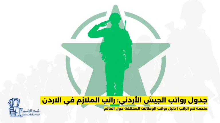 راتب الملازم في الاردن
