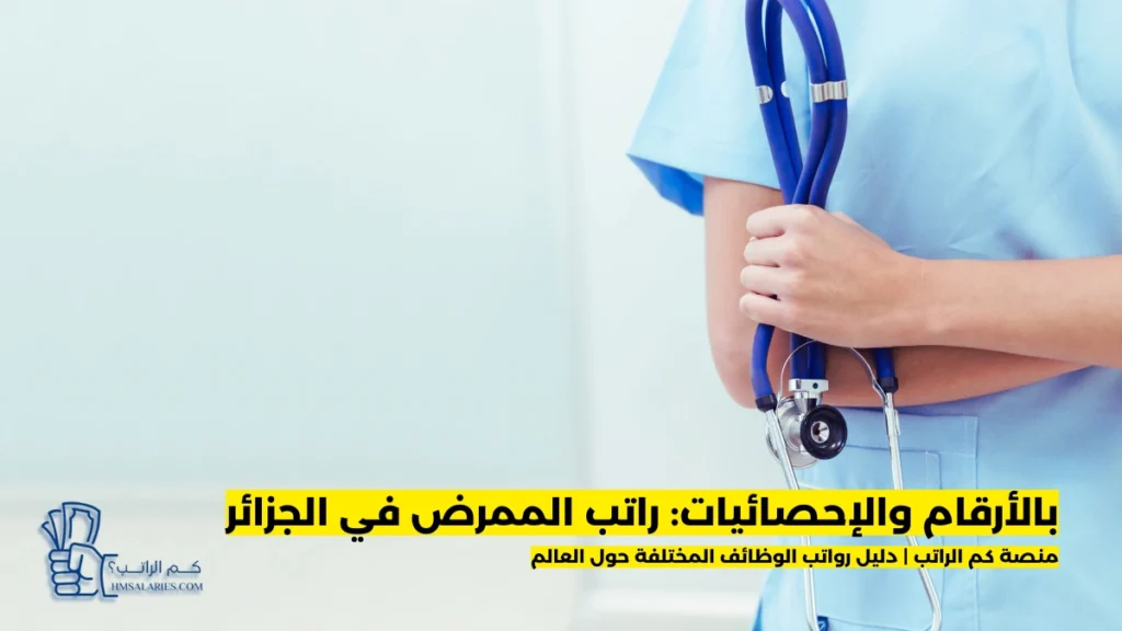 راتب الممرض في الجزائر