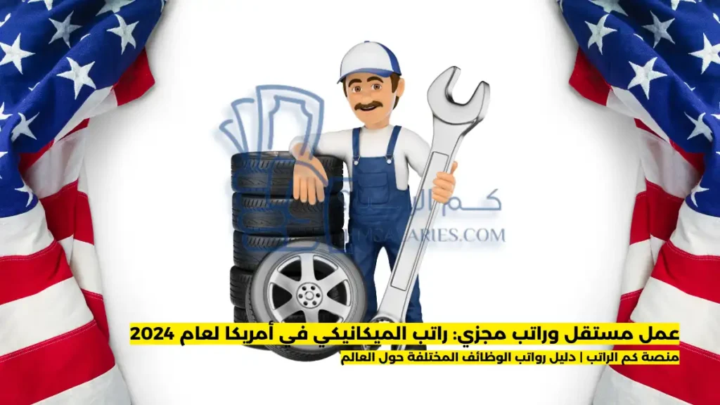 راتب الميكانيكي في أمريكا