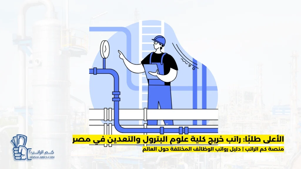 راتب خريج كلية علوم البترول والتعدين في مصر