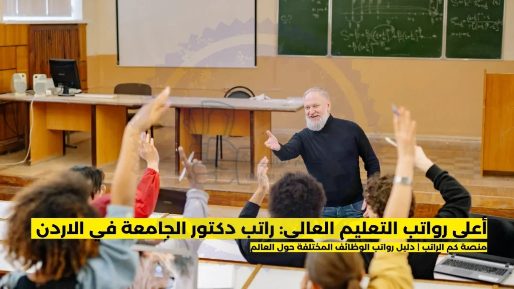 راتب دكتور الجامعة في الاردن