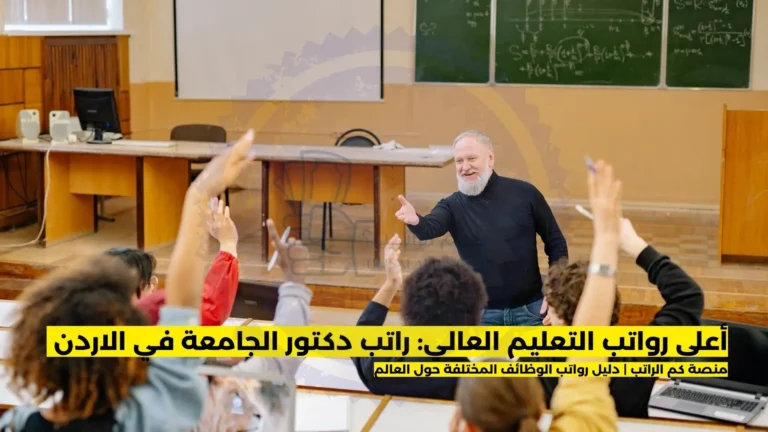 راتب دكتور الجامعة في الاردن