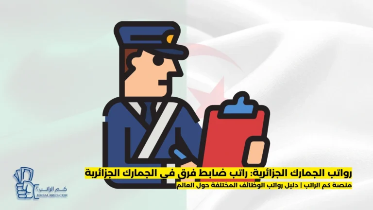 راتب ضابط فرق في الجمارك الجزائرية