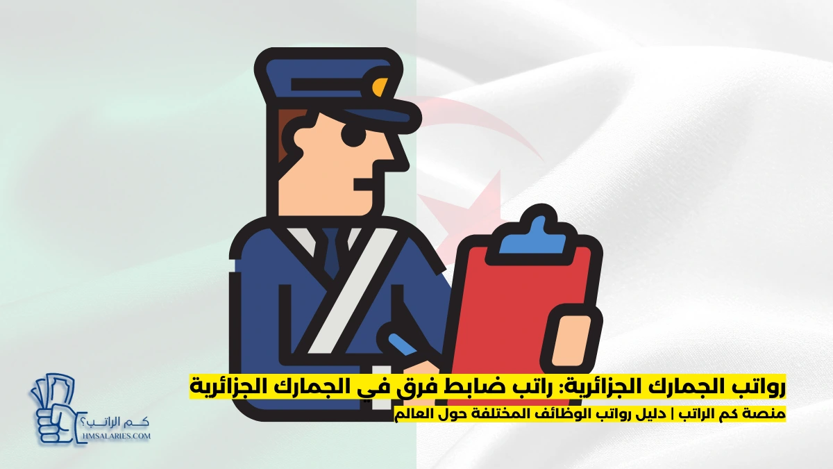 راتب ضابط فرق في الجمارك الجزائرية
