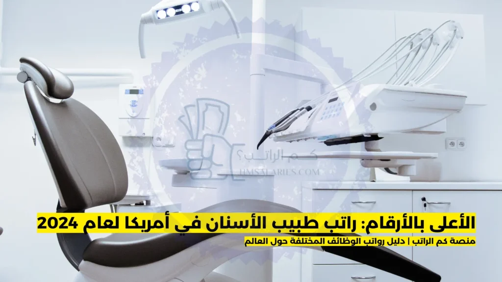 راتب طبيب الأسنان في أمريكا