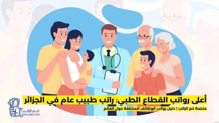 راتب طبيب عام في الجزائر