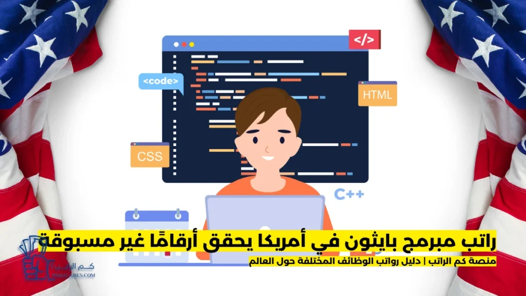 راتب مبرمج بايثون في أمريكا