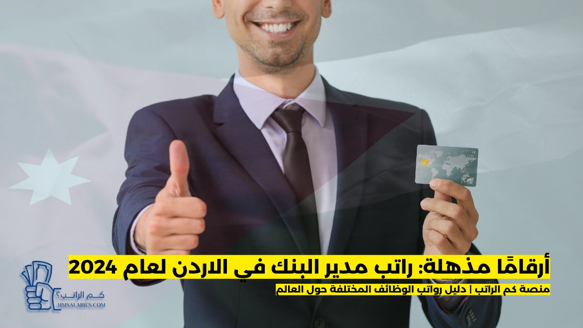 راتب مدير البنك في الاردن