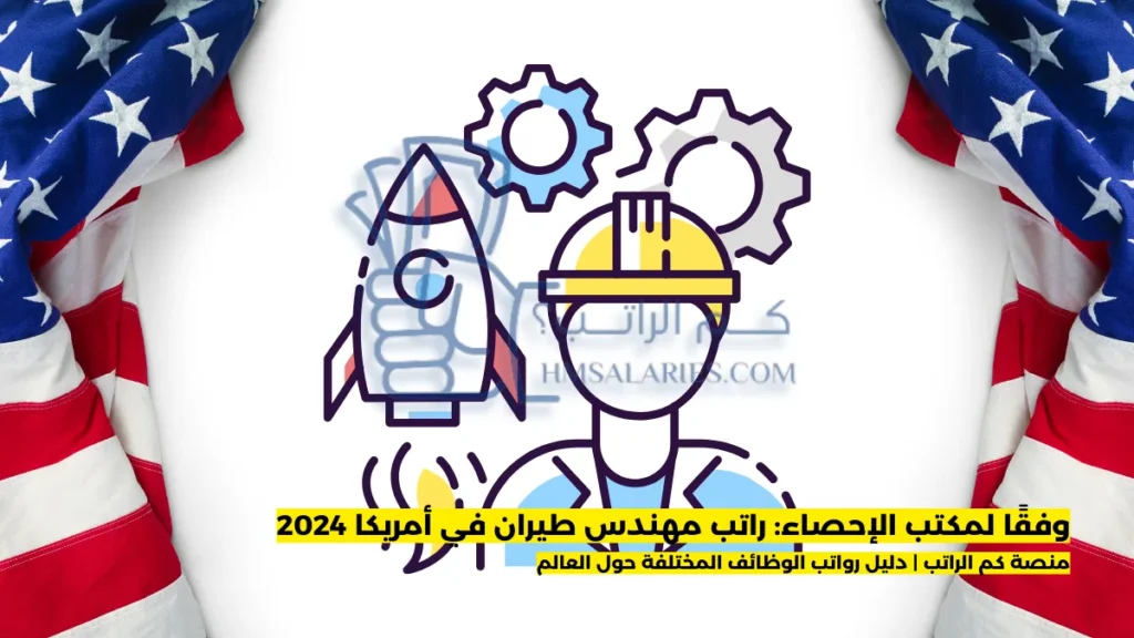 راتب مهندس طيران في أمريكا