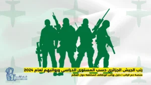 رتب الجيش الجزائري حسب المستوى الدراسي