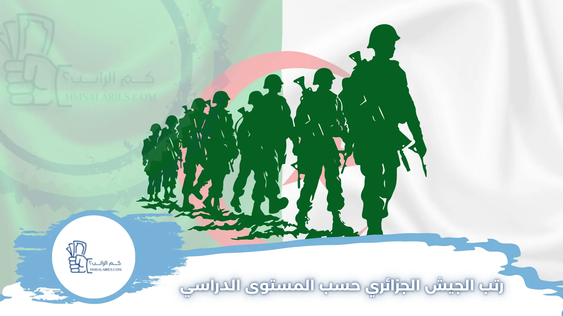 رتب الجيش الجزائري حسب المستوى الدراسي