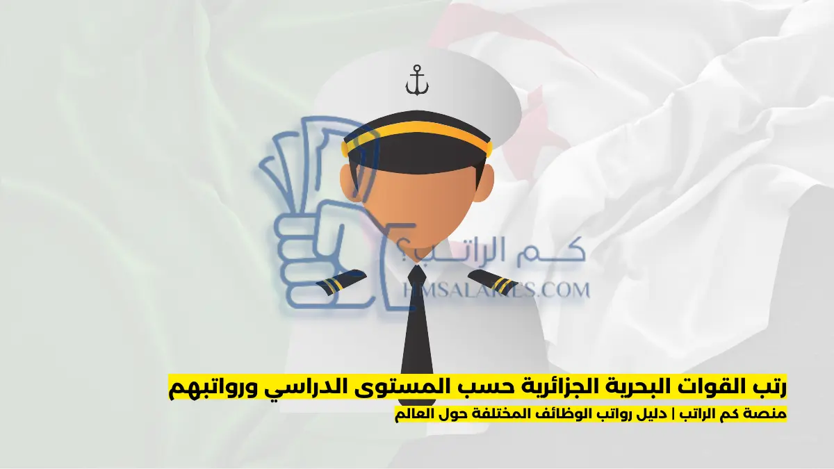رتب القوات البحرية الجزائرية حسب المستوى الدراسي